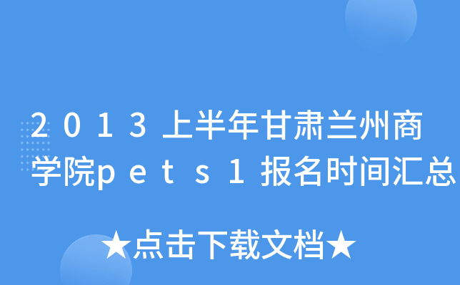 2013上半年甘肃兰州商开云kaiyun(中国)院pets1报名时间汇总