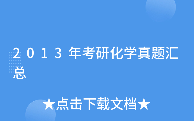 2013年考研化开云kaiyun(中国)真题汇总