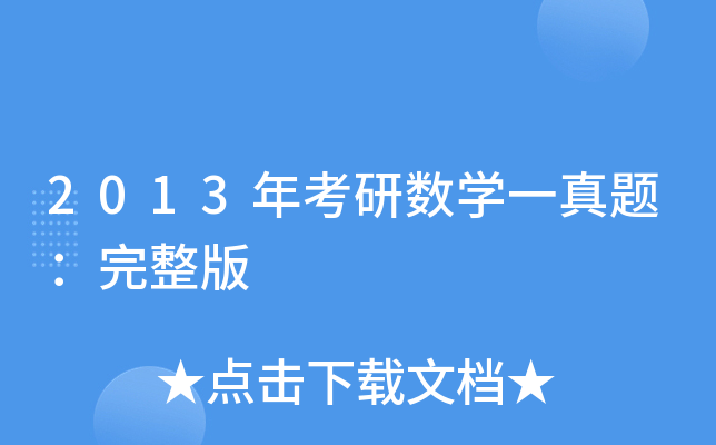2013年考研数开云kaiyun(中国)一真题：完整版