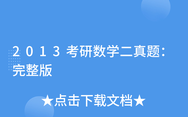 2013考研数开云kaiyun(中国)二真题：完整版