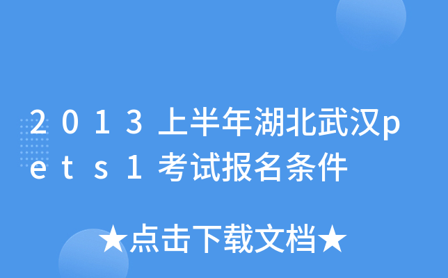 2013上半年湖北武汉pets1考试报名条件