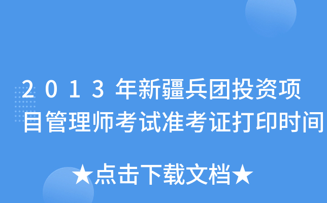 2013年新疆兵团投资项目管理师考试准考证打印时间