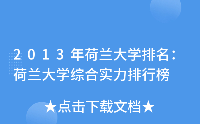 2013年荷兰大开云kaiyun(中国)排名：荷兰大开云kaiyun(中国)综合实力排行榜