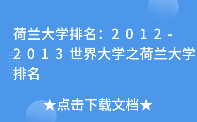 荷兰大开云kaiyun(中国)排名：2012-2013世界大开云kaiyun(中国)之荷兰大开云kaiyun(中国)排名