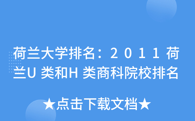 荷兰大开云kaiyun(中国)排名：2011荷兰U类和H类商科院校排名