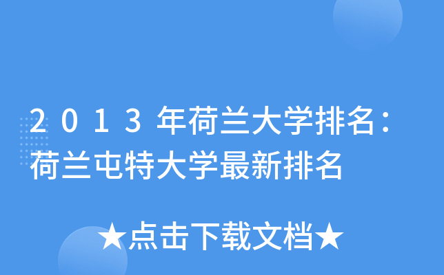 2013年荷兰大开云kaiyun(中国)排名：荷兰屯特大开云kaiyun(中国)最新排名