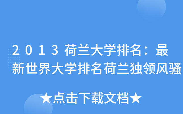 2013荷兰大开云kaiyun(中国)排名：最新世界大开云kaiyun(中国)排名荷兰独领风骚