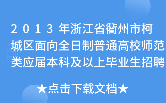 2013年浙江省衢州市柯城区面向全日制普通高校师范类应届本科及以上毕业生招聘初中教师公告