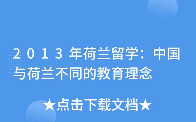 2013年荷兰留开云kaiyun(中国)：中国与荷兰不同的教育理念
