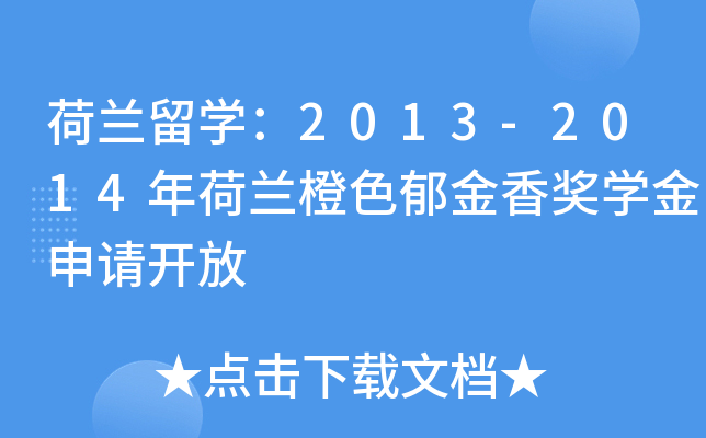 荷兰留开云kaiyun(中国)：2013-2014年荷兰橙色郁金香奖开云kaiyun(中国)金申请开放