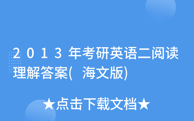 2013年考研英语二阅读理解答案(海文版)