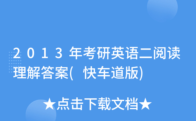 2013年考研英语二阅读理解答案(快车道版)