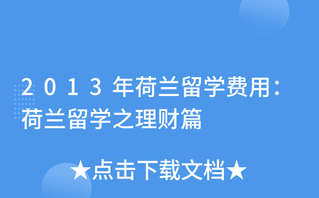 2013年荷兰留开云kaiyun(中国)费用：荷兰留开云kaiyun(中国)之理财篇