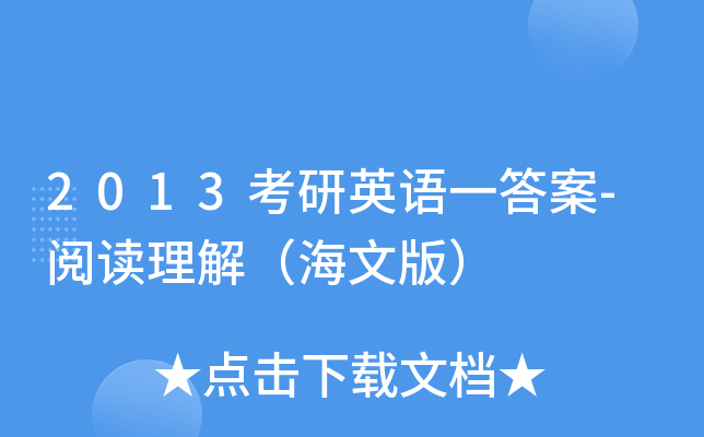 2013考研英语一答案-阅读理解（海文版）