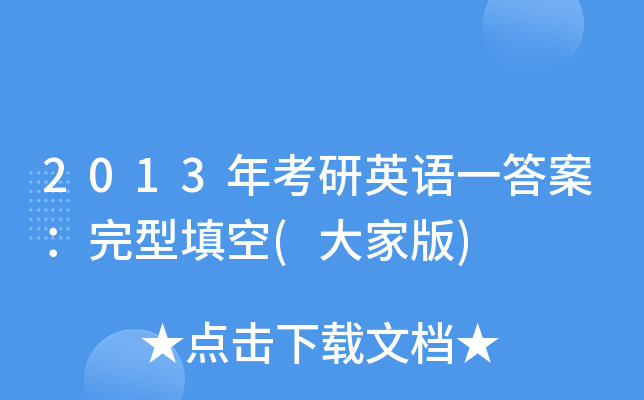 2013年考研英语一答案：完型填空(大家版)