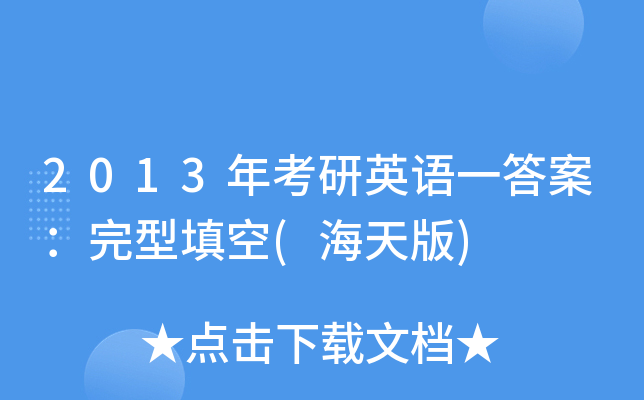 2013年考研英语一答案：完型填空(海天版)
