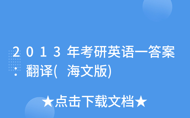 2013年考研英语一答案：翻译(海文版)