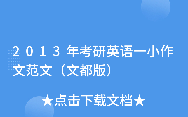 2013年考研英语一小作文范文（文都版）