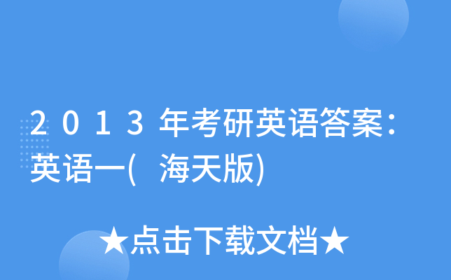 2013年考研英语答案：英语一(海天版)