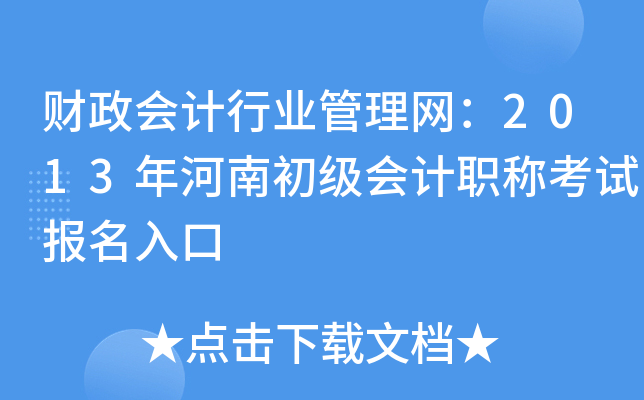 财政会计行业管理网：2013年河南初级会计职称考试报名入口