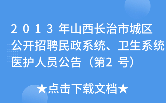 2013年山西长治市城区公开招聘民政系统、卫生系统医护人员公告（第2号）