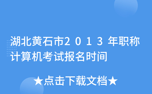 湖北黄石市2013年职称计算机考试报名时间