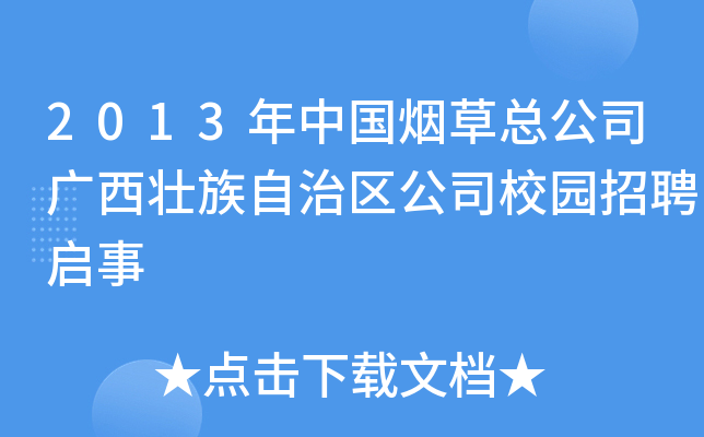 2013年中国烟草总公司广西壮族自治区公司校园招聘启事