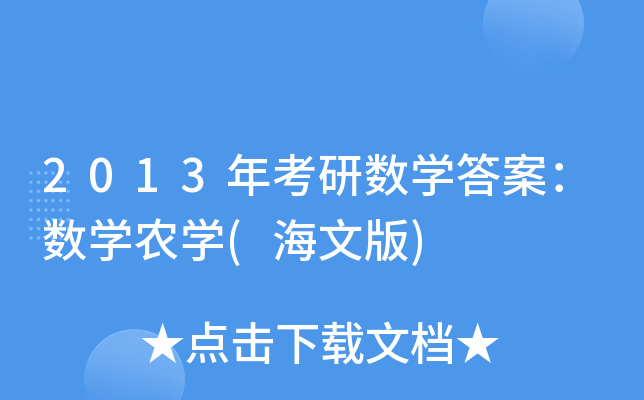 2013年考研数开云kaiyun(中国)答案：数开云kaiyun(中国)农开云kaiyun(中国)(海文版)