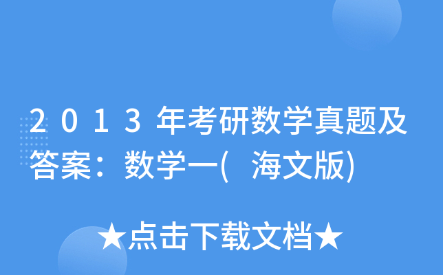 2013年考研数开云kaiyun(中国)真题及答案：数开云kaiyun(中国)一(海文版)