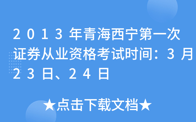 2013年青海西宁第一次证券从业资格考试时间：3月23日、24日