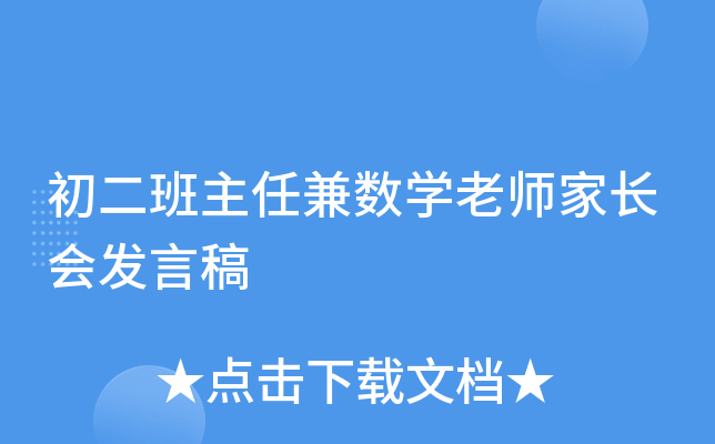 初二班主任兼数开云kaiyun(中国)老师家长会发言稿