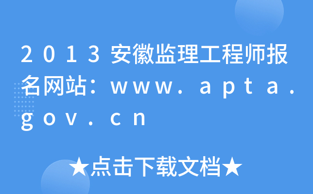 2013安徽监理工程师报名网站：www.apta.gov.cn