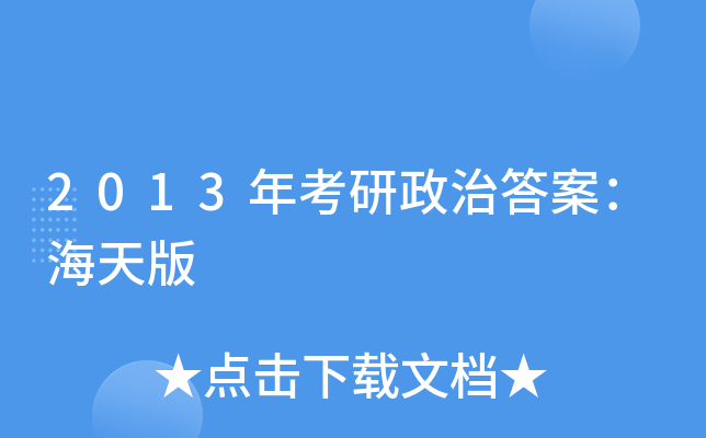 2013年考研政治答案：海天版