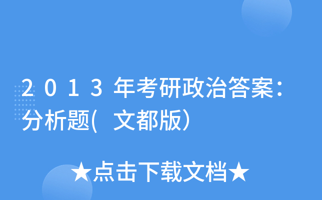 2013年考研政治答案：分析题(文都版）