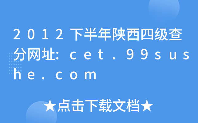 2012下半年陕西四级查分网址:cet.99sushe.com
