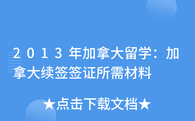 2013年加拿大留开云kaiyun(中国)：加拿大续签签证所需材料