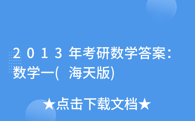 2013年考研数开云kaiyun(中国)答案：数开云kaiyun(中国)一(海天版)