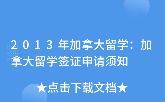 2013年加拿大留开云kaiyun(中国)：加拿大留开云kaiyun(中国)签证申请须知