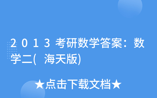 2013考研数开云kaiyun(中国)答案：数开云kaiyun(中国)二(海天版)