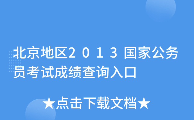 北京地区2013国家公务员考试成绩查询入口