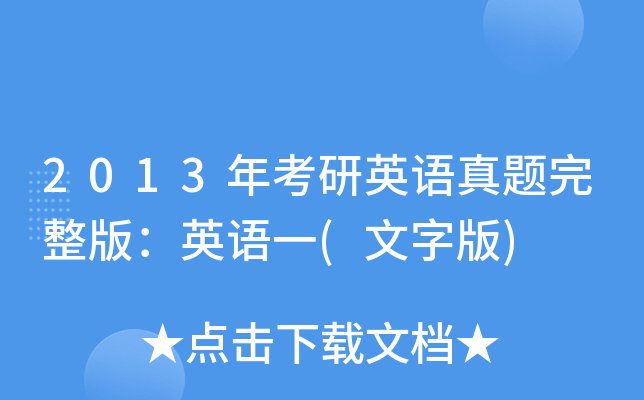 2013年考研英语真题完整版：英语一(文字版)