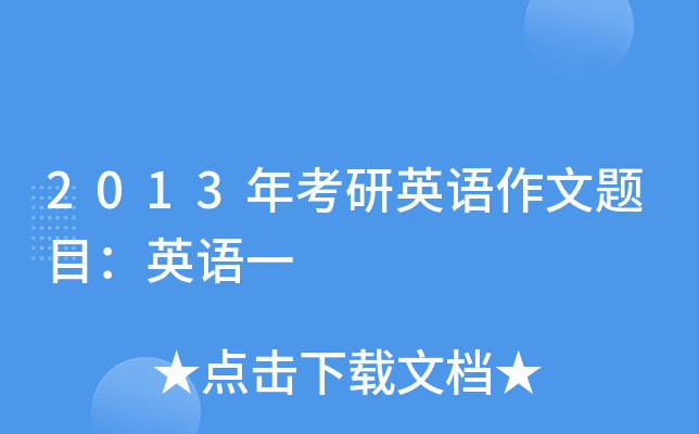 2013年考研英语作文题目：英语一