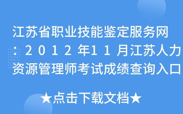 江苏省职业技能鉴定服务网：2012年11月江苏人力资源管理师考试成绩查询入口