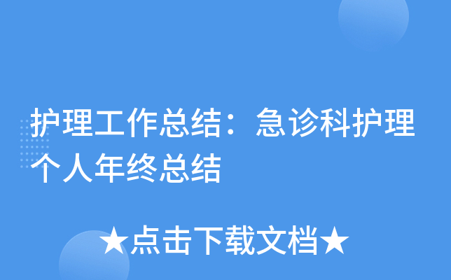 护理工作总结：急诊科护理个人年终总结