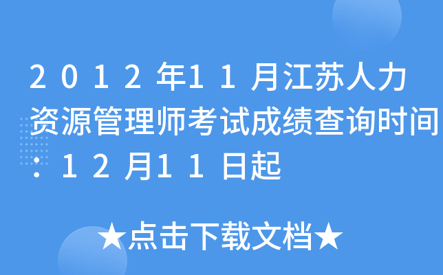 2012年11月江苏人力资源管理师考试成绩查询时间：12月11日起