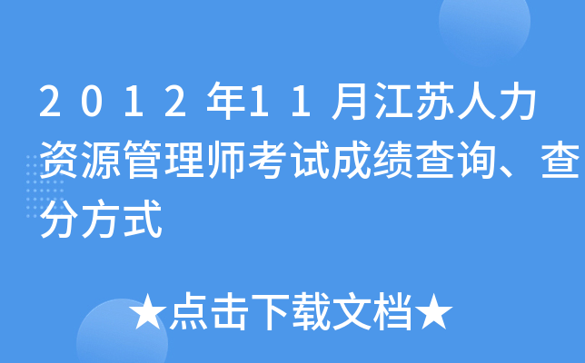 2012年11月江苏人力资源管理师考试成绩查询、查分方式