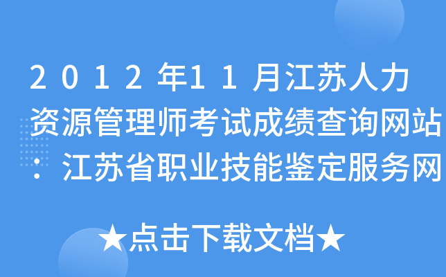2012年11月江苏人力资源管理师考试成绩查询网站：江苏省职业技能鉴定服务网