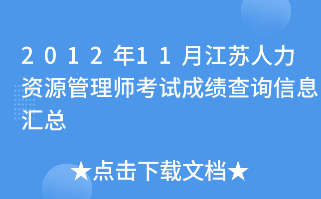 2012年11月江苏人力资源管理师考试成绩查询信息汇总