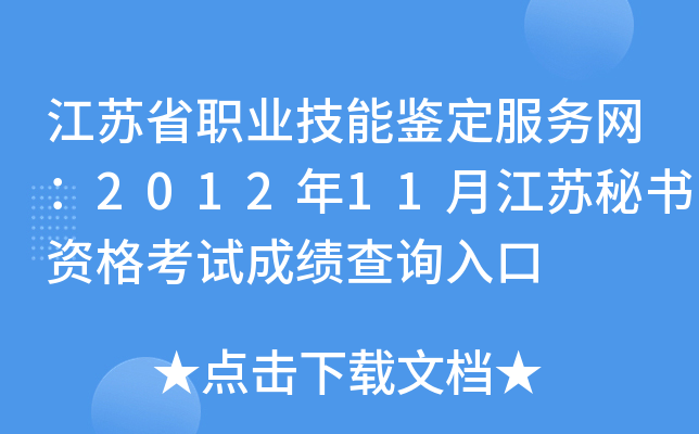 江苏省职业技能鉴定服务网：2012年11月江苏秘书资格考试成绩查询入口