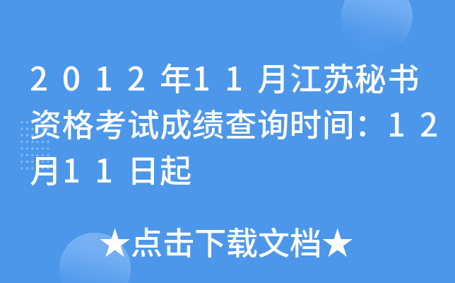 2012年11月江苏秘书资格考试成绩查询时间：12月11日起